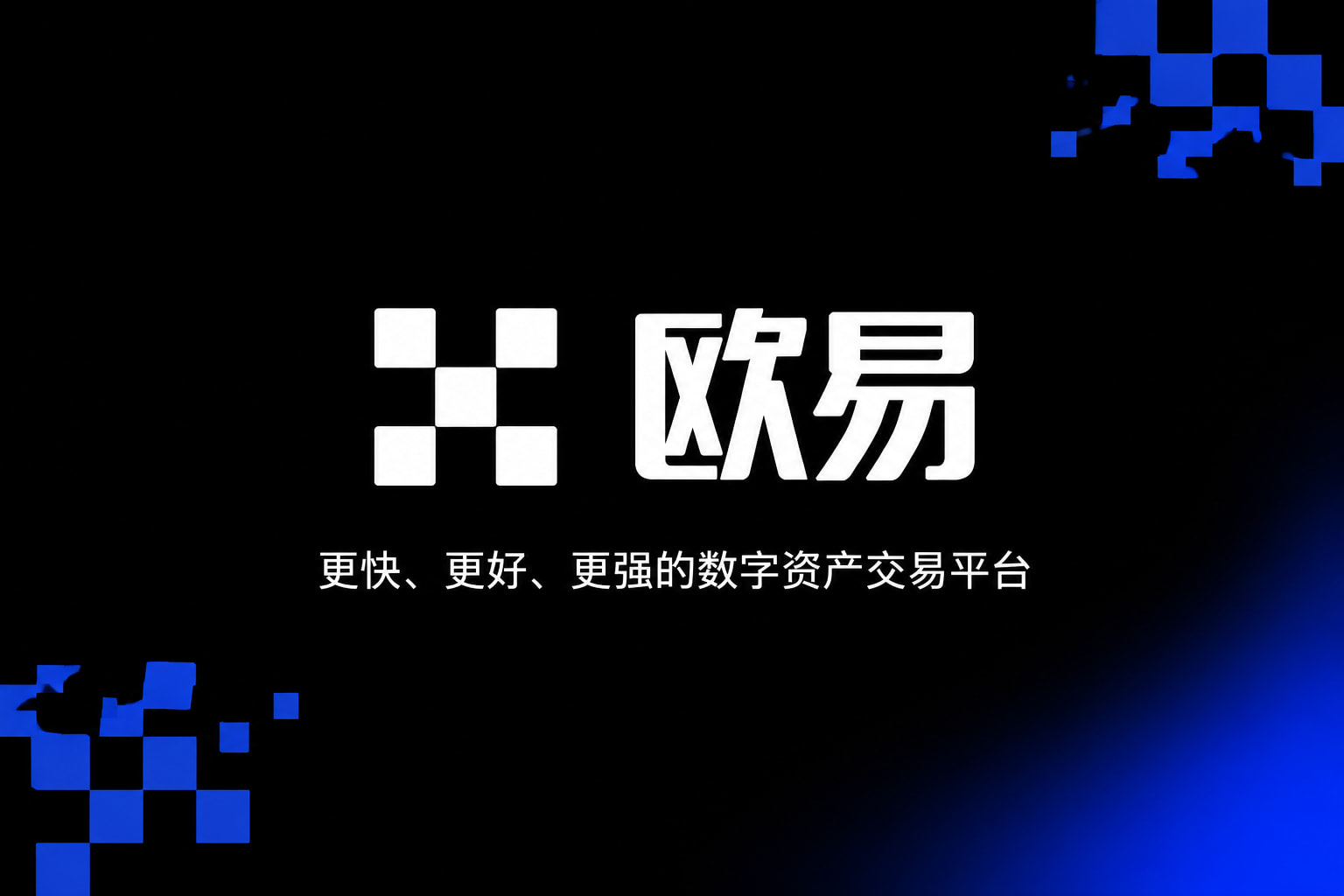 欧交易所APP官方下载应用展示